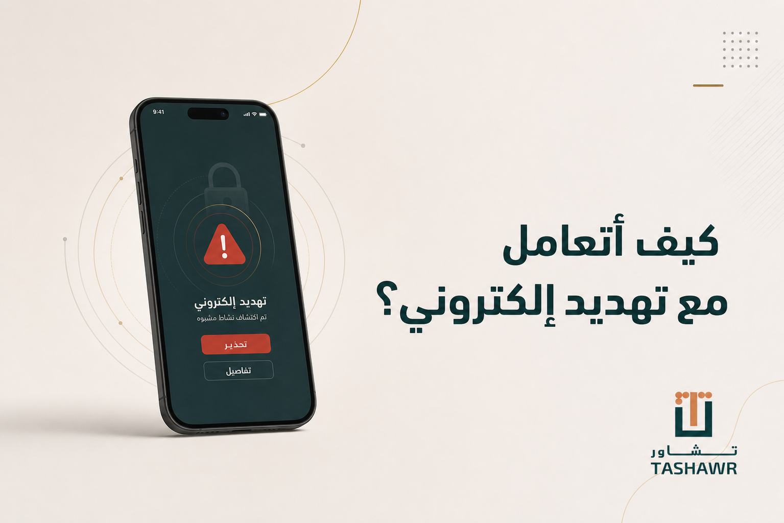 كيف أتعامل مع تهديد إلكتروني؟ خطوات قانونية آمنة